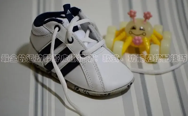 意昂体育口知乎最全的运动鞋虾皮娜指南：款式、功能和搭配技巧