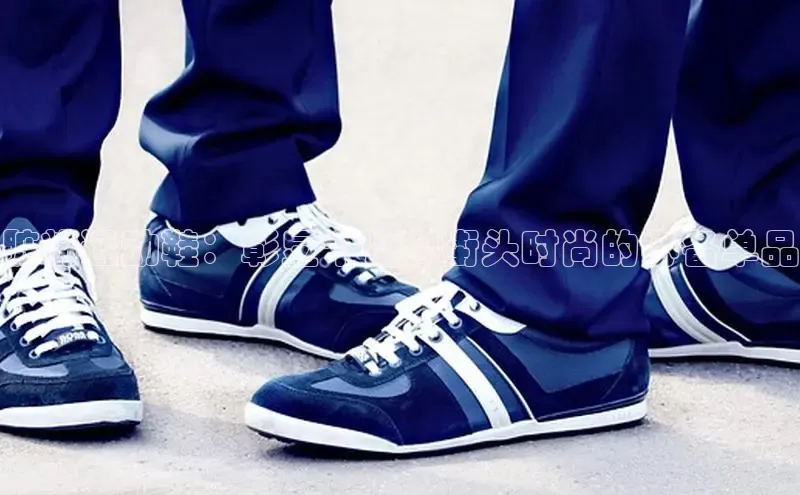 意昂意昂体育云创智行脏粉运动鞋：彰显个性和街头时尚的必备单品