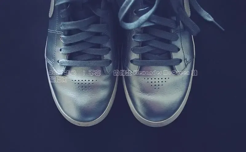 意昂意昂体育云创智行2024 年必備：不容錯過的爆款 Alexander McQueen 鞋
履指南