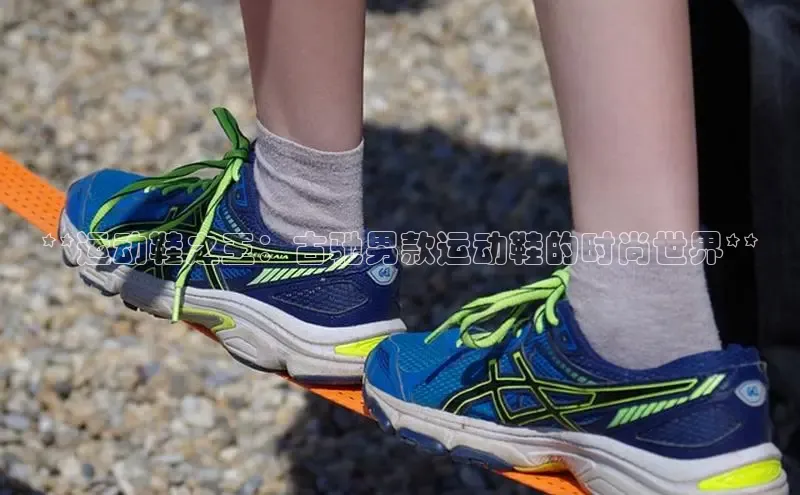 意昂体育度社团赞助平台**运动鞋之王：古驰男款运动鞋的时尚世界**