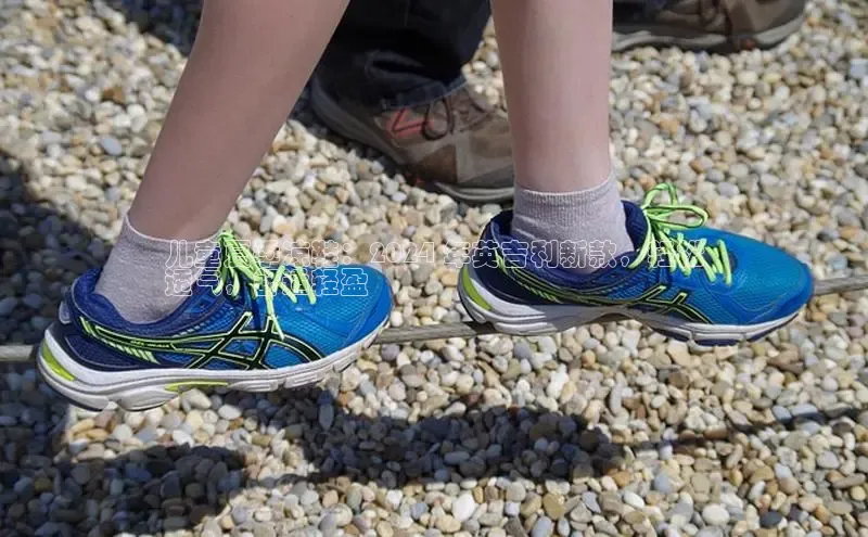 意昂意昂体育入口百度学术儿童夏季凉鞋：2024 年英吉利新款，轻松
透气，舒适轻盈