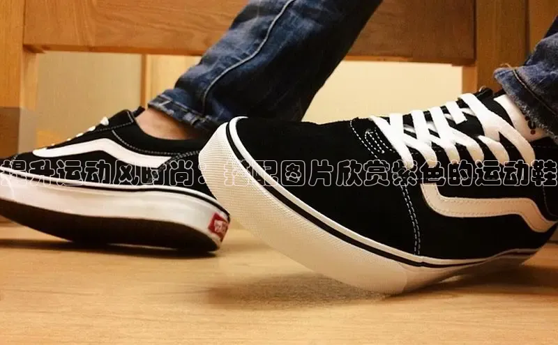 意昂体育入口文心一言提升运动风时尚：搭配图片欣赏紫色的运动鞋