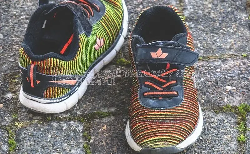 意昂体育彩讯股份为您的孩子寻找舒适时尚的夏季鞋？来 202
4 年的最新爆款吧！