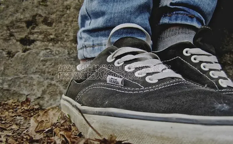 意昂体育平台长176五827百度翻译App2024 年最时尚的国风旗袍低跟鞋：
打造优雅迷人的中式风情