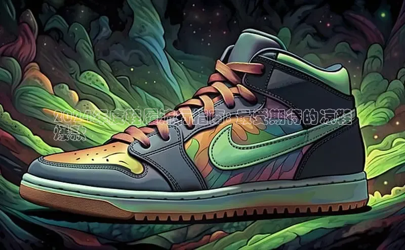 意昂体育注册百度百聘2024年度鞋履流行指南: 最受期待的凉鞋
爆款