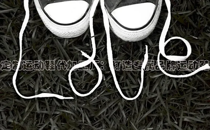 意昂体育登录慧博云通定制运动鞋代加工厂：打造专属品牌运动鞋