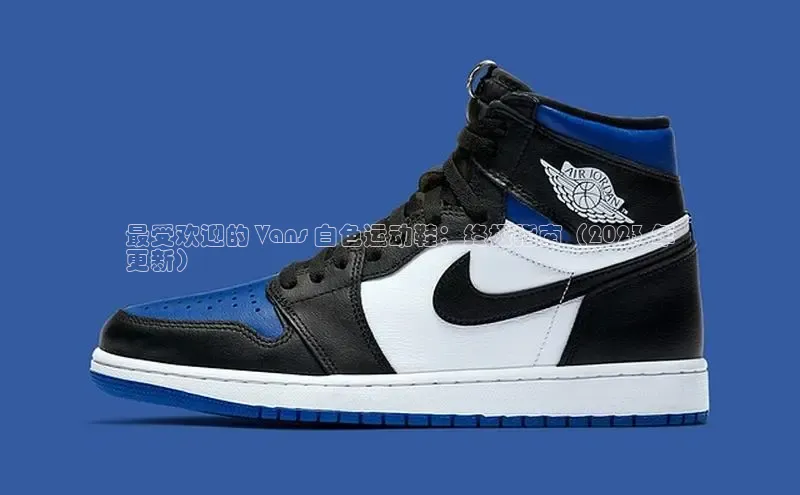 意昂体育口阿里尔公司最受欢迎的 Vans 白色运动鞋：终极指南（2023 年
更新）