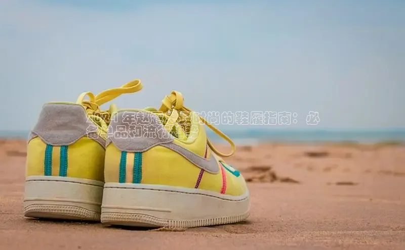 意昂体育百度 H52024 年赵露思最时尚的鞋履指南：必
备单品和流行趋势