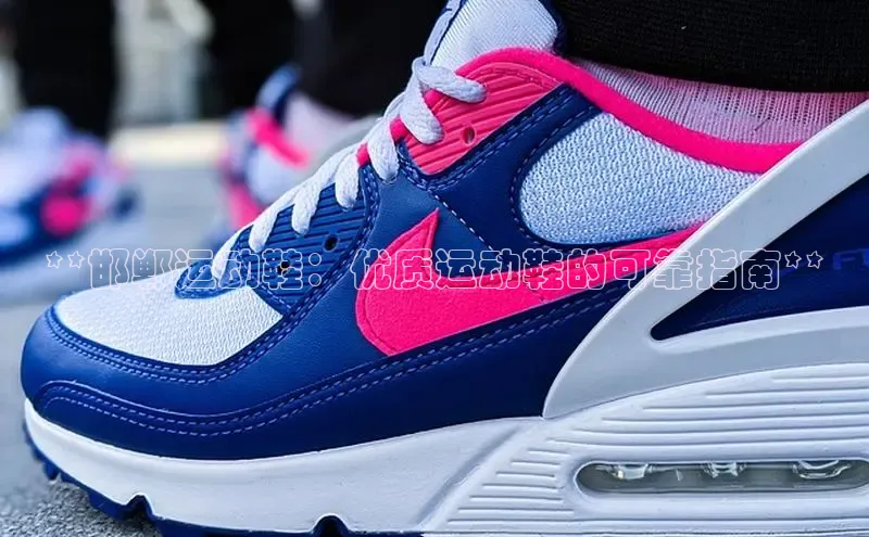 意昂体育p网页版登录入口百度游戏**邯郸运动鞋：优质运动鞋的可靠指南**