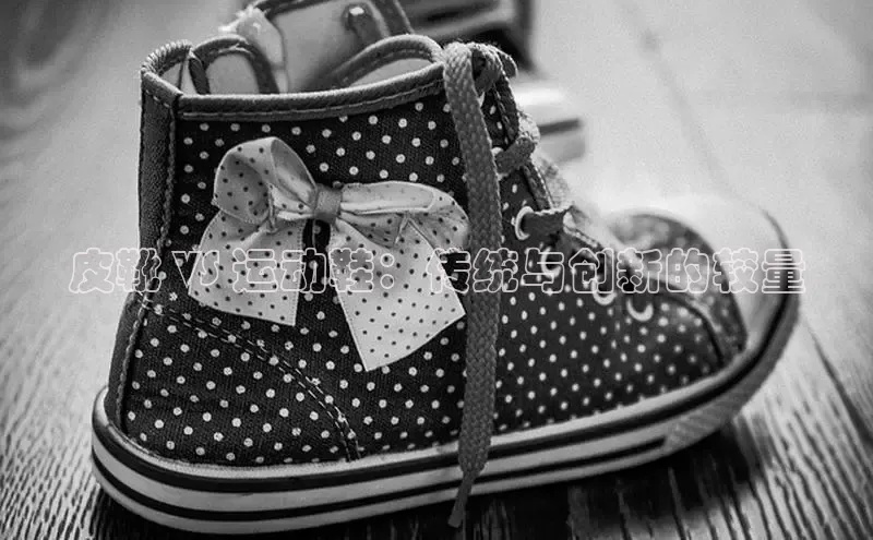 意昂平台注册入口百度游戏开放平台皮靴 VS 运动鞋：传统与创新的较量