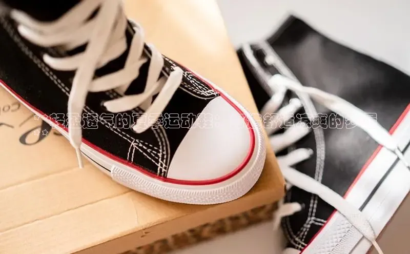 意昂体育注册百度安全社区**轻盈透气的夏季运动鞋：打造舒适凉爽的步履
**