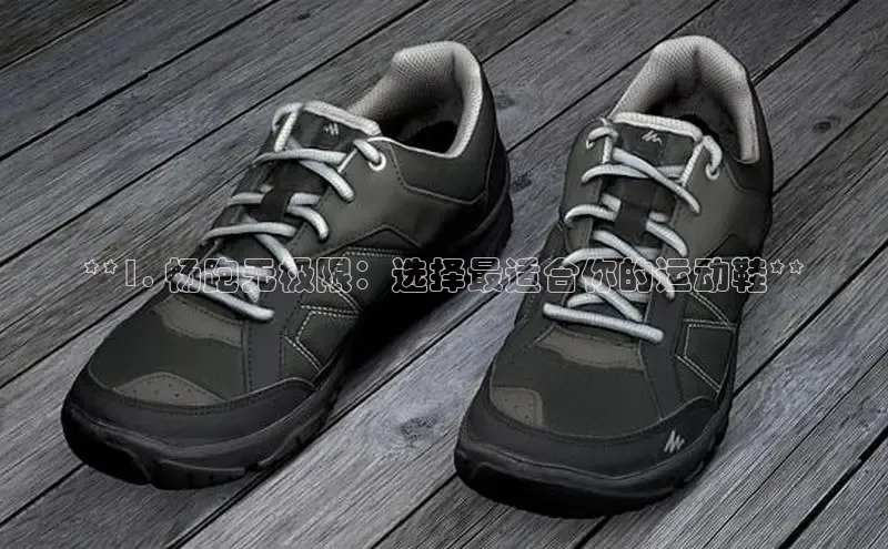 意昂意昂体育云创智行**1. 畅跑无极限：选择最适合你的运动鞋**