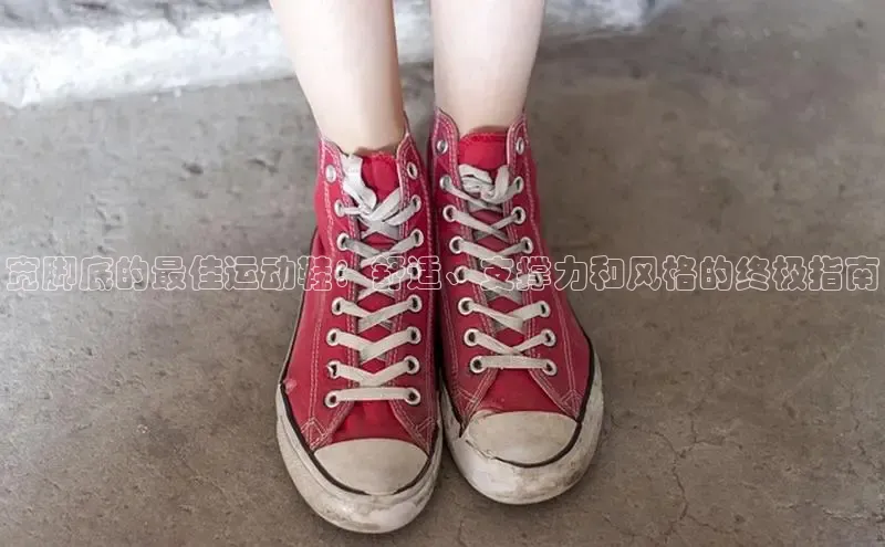 意昂体育中文在线宽脚底的最佳运动鞋：舒适、支撑力和风格的终极指南