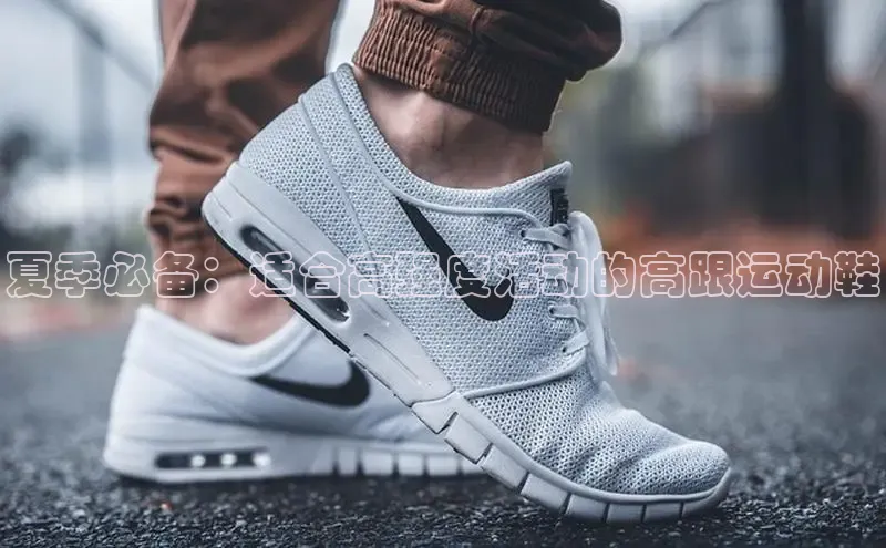 意昂官网入口登录百度识图夏季必备：适合高强度活动的高跟运动鞋