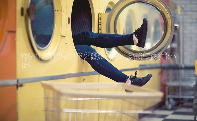 意昂平台官网普信公司2024 年最流行的驾驶男鞋，时尚与舒适并
存