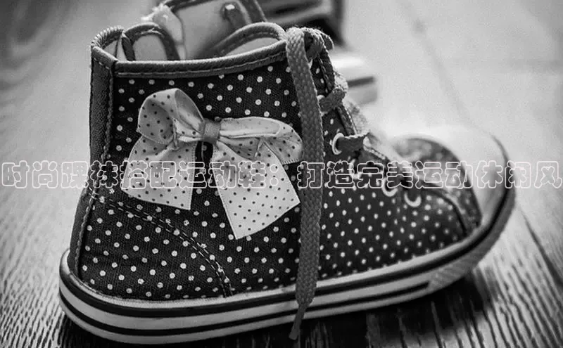 意昂体育度社团赞助平台时尚踝袜搭配运动鞋：打造完美运动休闲风