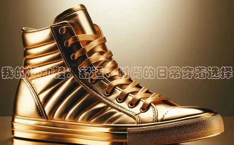 意昂体育入口百度技术学院我的运动鞋：舒适、时尚的日常穿着选择