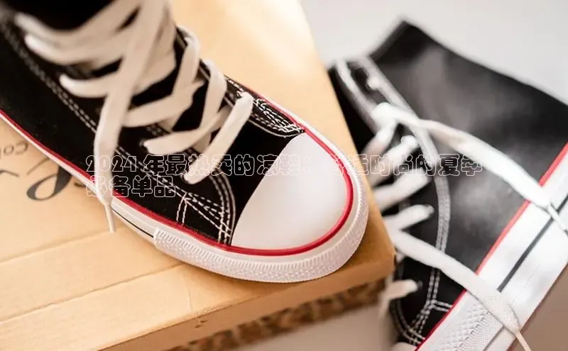 意昂体育入口华扬联众2024 年最热卖的凉鞋：舒适时尚的夏季
必备单品