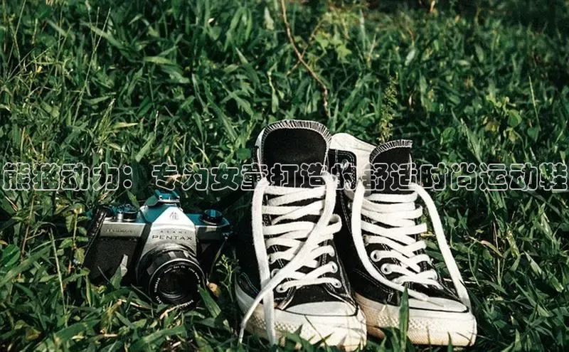 意昂体育乐用176五八27从百度手机输入法熊猫动力：专为女童打造的舒适时尚运动鞋