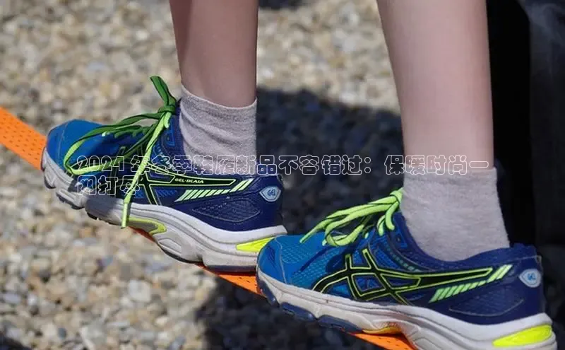 意昂体育百度智能门户2024 年冬季鞋履新品不容错过：保暖时尚一
网打尽