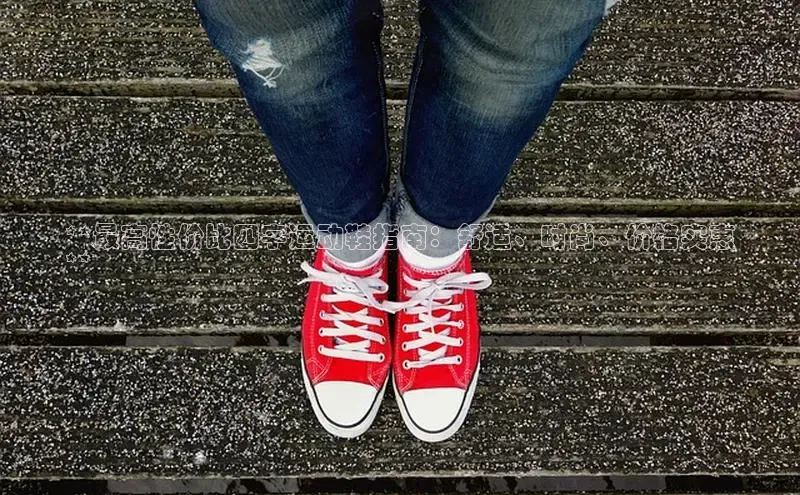 意昂体育平台APP巴美列捷福**最高性价比四字运动鞋指南：舒适、时尚、价格实惠
**