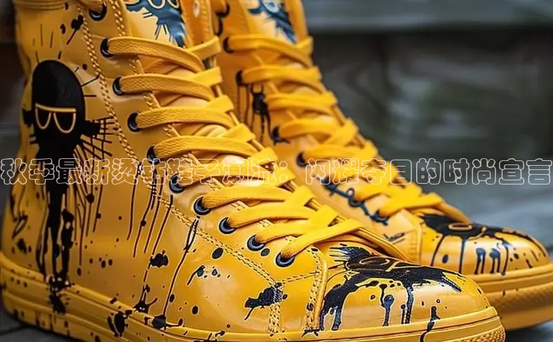 意昂3体育百度集团秋季最新烫钻鞋子潮流：闪耀夺目的时尚宣言