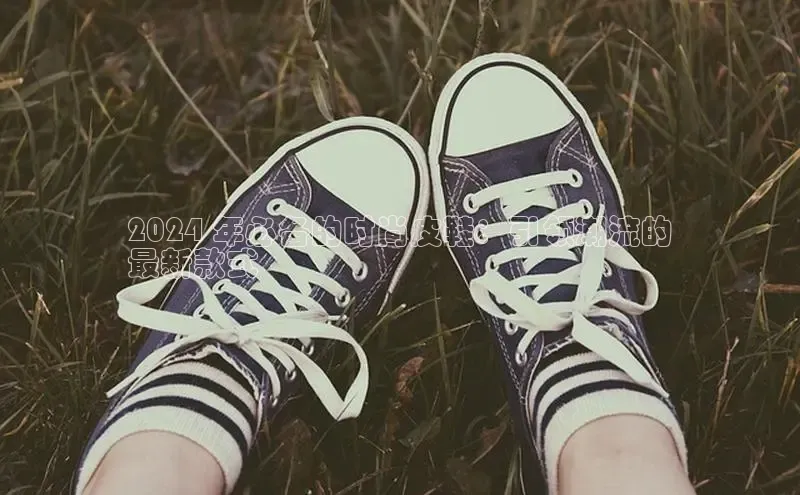 意昂体育app网页版登录入口滴滴出行2024 年必备的时尚皮鞋：引领潮流的
最新款式