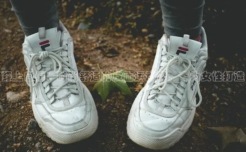 意昂体育葛科技穿上自信：时尚舒适的皮面运动鞋，专为女性打造