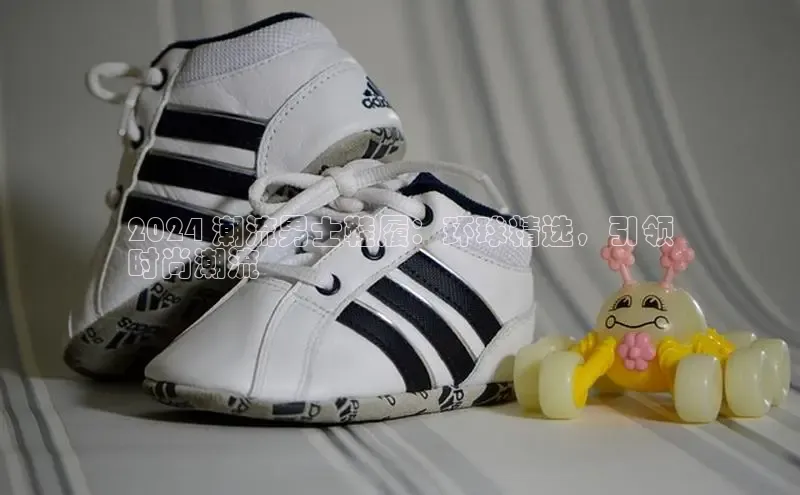 意昂体育平台APP度小满支付2024 潮流男士鞋履：环球精选，引领
时尚潮流