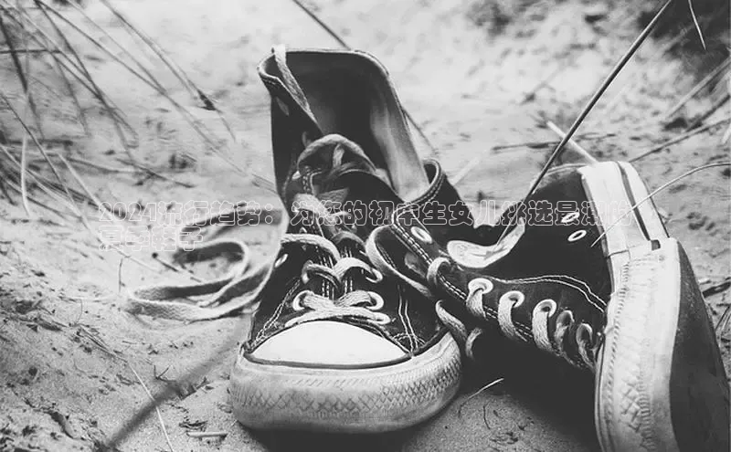 意昂体育赛富乐斯2024流行趋势：为您的初中生女儿挑选最潮的
夏季鞋子