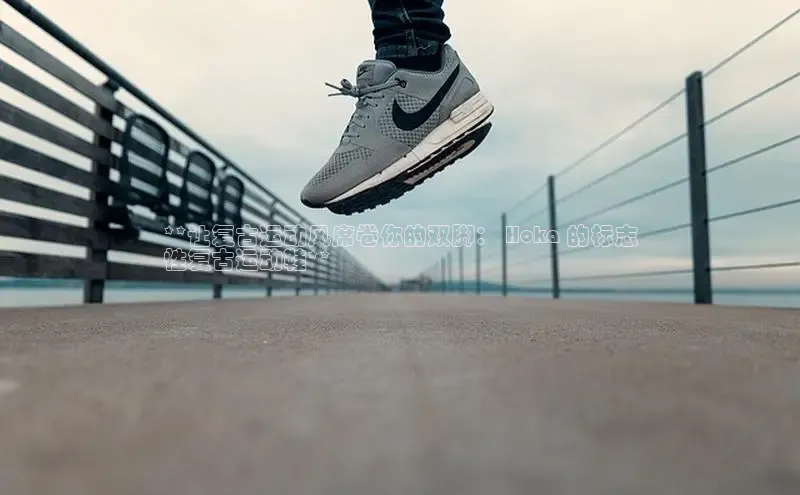 意昂体育招商字节跳动**让复古运动风席卷你的双脚： Hoka 的标志
性复古运动鞋**