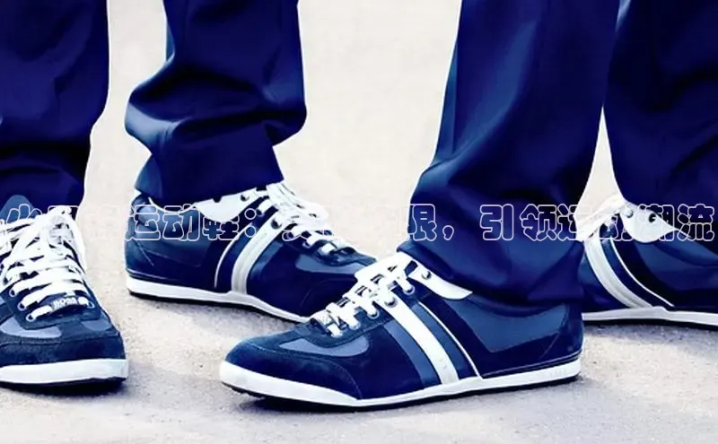 意昂体育中文在线火刀锋运动鞋：突破极限，引领运动潮流