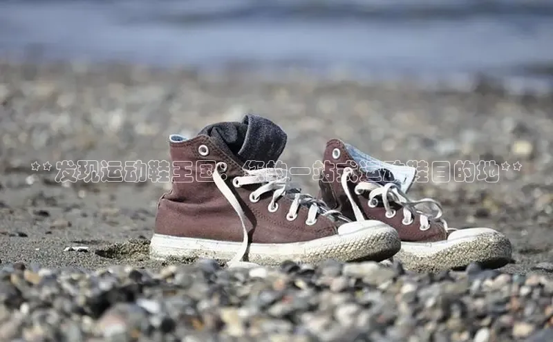 意昂体育登录小米**发现运动鞋王国：您的一站式运动鞋目的地**