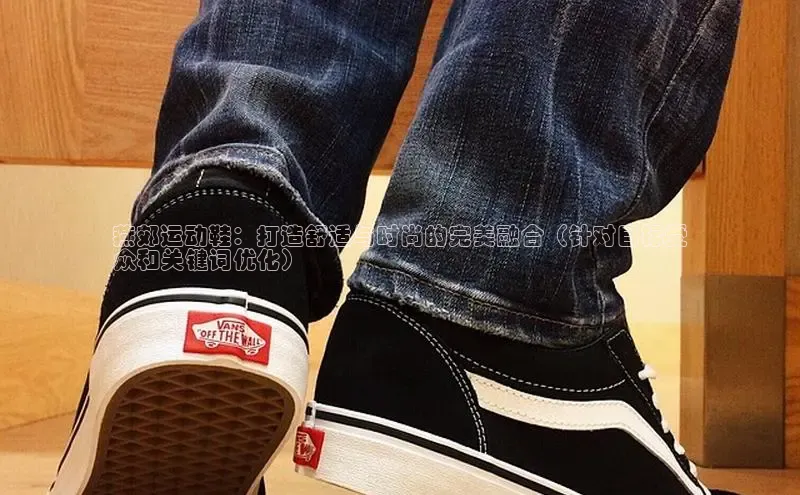 意昂2登录入口美团燕郊运动鞋：打造舒适与时尚的完美融合（针对目标受
众和关键词优化）