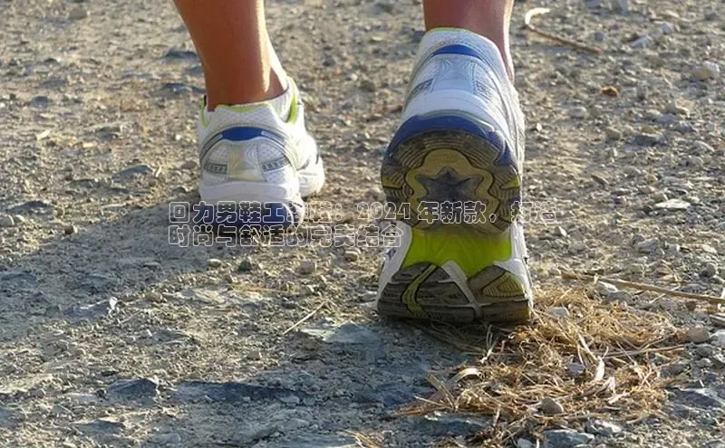 意昂体育平台APP巴美列捷福回力男鞋工装鞋：2024 年新款，打造
时尚与舒适的完美结合