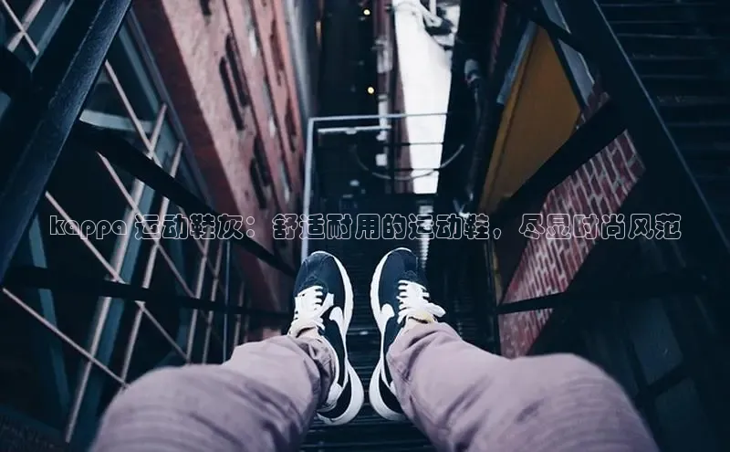 意昂体育登录小米kappa 运动鞋灰：舒适耐用的运动鞋，尽显时尚风范