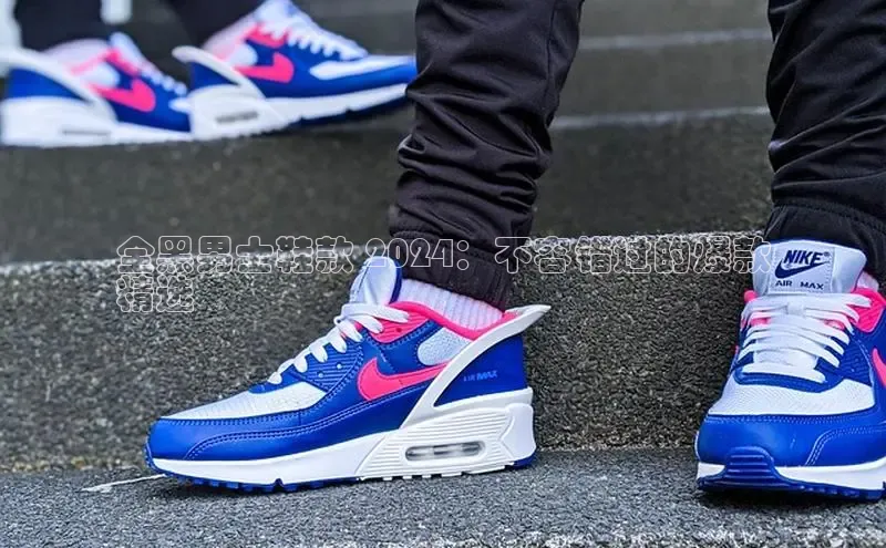 意昂体育平台长176五827小红书全黑男士鞋款 2024：不容错过的爆款
精选