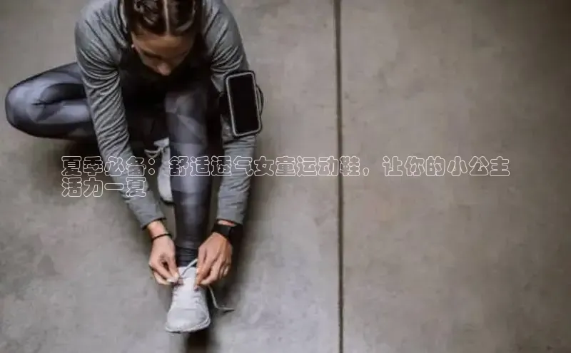 意昂官网入口登录百度识图夏季必备：舒适透气女童运动鞋，让你的小公主
活力一夏