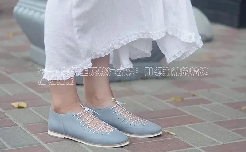 意昂体育百度 H52024 年男生爆款运动鞋：引领潮流的精选
店铺指南