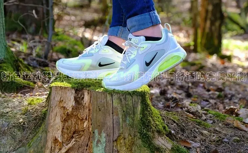 意昂体育注册百度安全社区粉色运动鞋男士穿搭指南：打造时尚与舒适的完美平衡