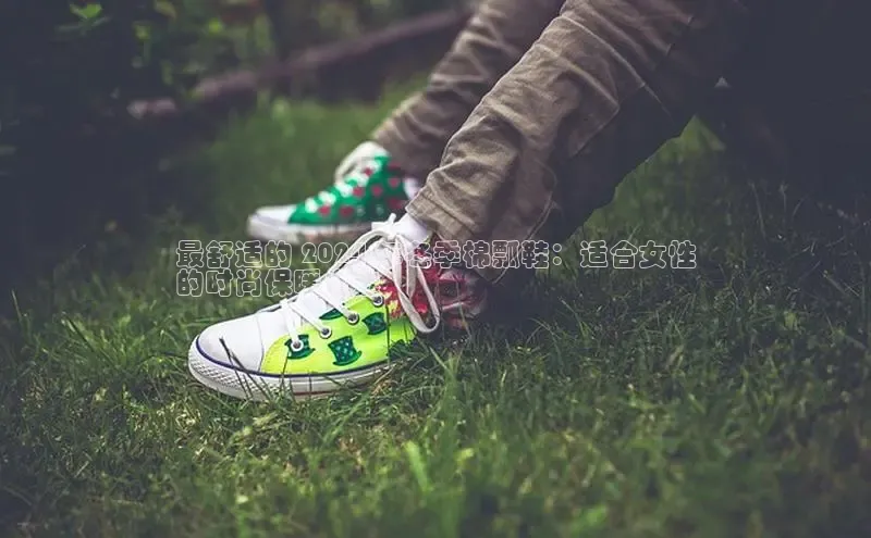 意昂体育长176五827百度翻译最舒适的 2024 年冬季棉瓢鞋：适合女性
的时尚保暖之选