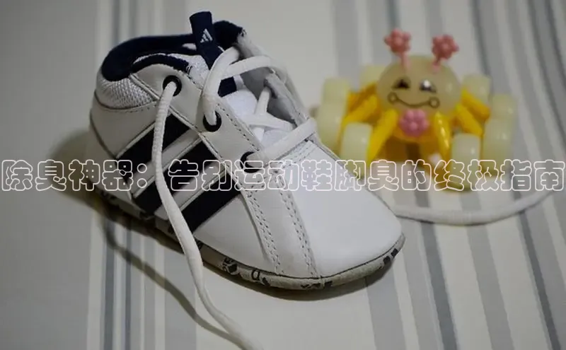 意昂2登录入口百度网盘除臭神器：告别运动鞋脚臭的终极指南
