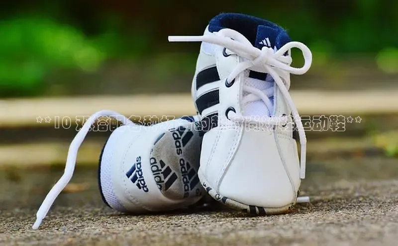 意昂体育注册百度百聘**10 双搭配各种场合的超时尚粉鞋运动鞋**