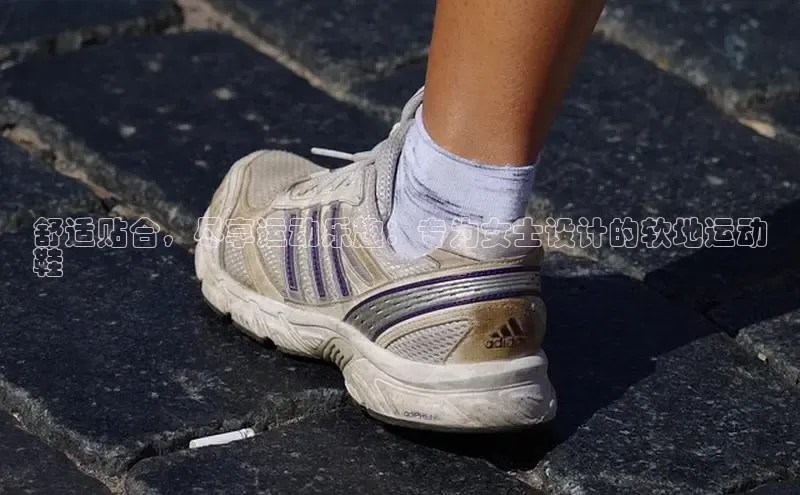 意昂体育长176五827百度翻译舒适贴合，尽享运动乐趣：专为女士设计的软地运动
鞋