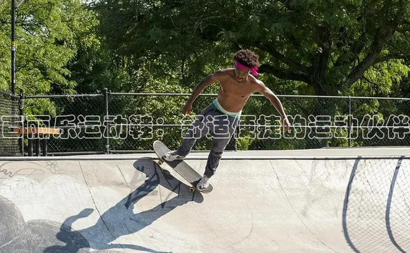 意昂体育3平台孩176五八27员路畅科技百丽乐运动鞋：舒适便捷的运动伙伴