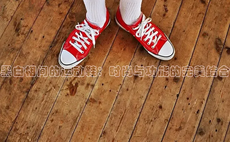意昂体育号黑白相间的运动鞋：时尚与功能的完美结合