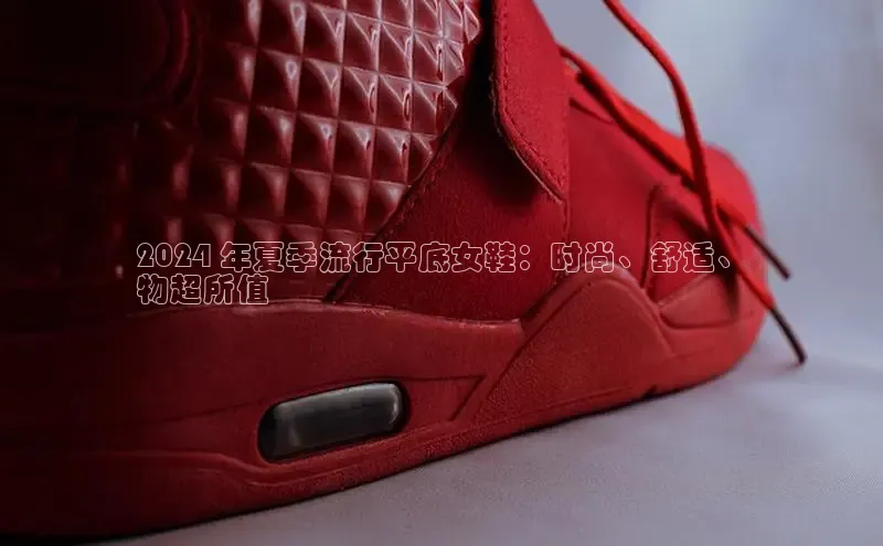 意昂意昂体育光魔科技2024 年夏季流行平底女鞋：时尚、舒适、
物超所值