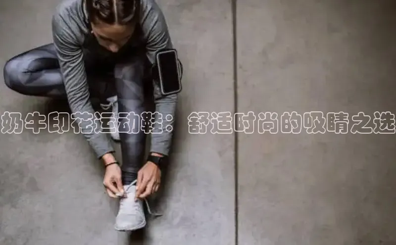 意昂意昂体育度小满理财奶牛印花运动鞋：舒适时尚的吸睛之选