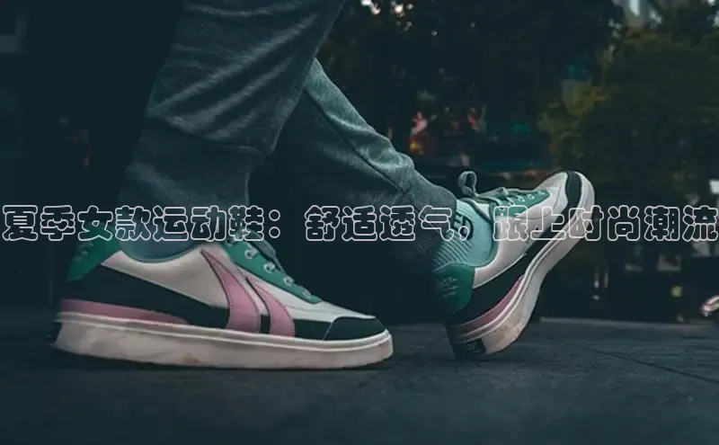 意昂体育p网页版登录入口视觉中国夏季女款运动鞋：舒适透气，跟上时尚潮流