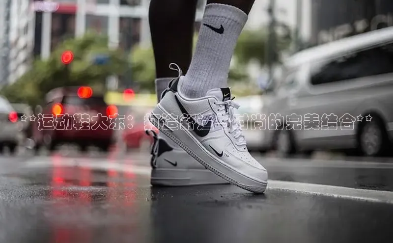 意昂官网注册天键股份**运动鞋大东：打造舒适与时尚的完美结合**
